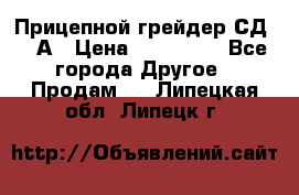 Прицепной грейдер СД-105А › Цена ­ 837 800 - Все города Другое » Продам   . Липецкая обл.,Липецк г.